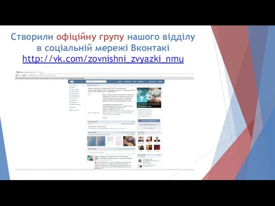Створили офіційну групу нашого відділу в соціальній мережі Вконтакі http://vk.com/zovnishni_zvyazki_nmu