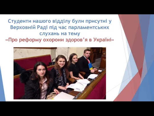 Студенти нашого відділу були присутні у Верховній Раді під час парламентських слухань