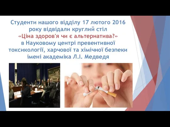 Студенти нашого відділу 17 лютого 2016 року відвідали круглий стіл «Ціна здоров'я