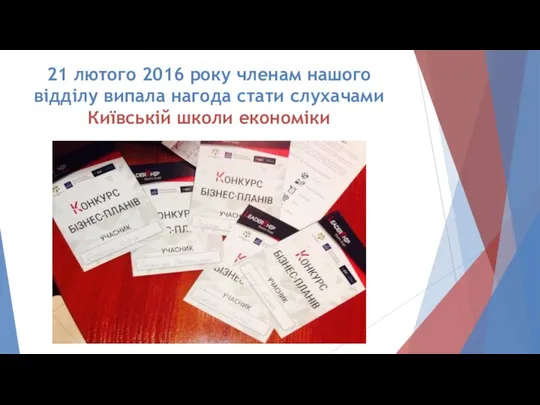 21 лютого 2016 року членам нашого відділу випала нагода стати слухачами Київській школи економіки