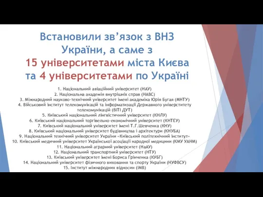 Встановили зв’язок з ВНЗ України, а саме з 15 університетами міста Києва