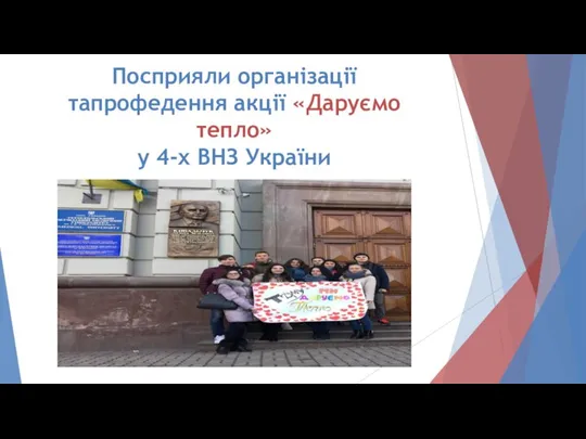 Посприяли організації тапрофедення акції «Даруємо тепло» у 4-х ВНЗ України