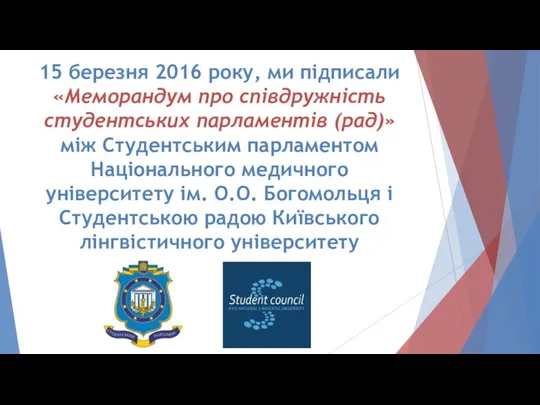 15 березня 2016 року, ми підписали «Меморандум про співдружність студентських парламентів (рад)»