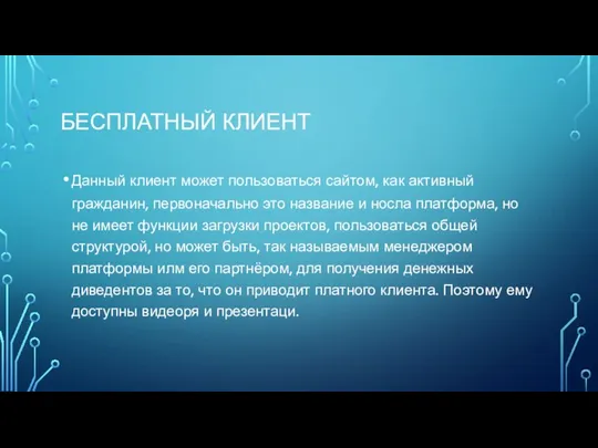 БЕСПЛАТНЫЙ КЛИЕНТ Данный клиент может пользоваться сайтом, как активный гражданин, первоначально это