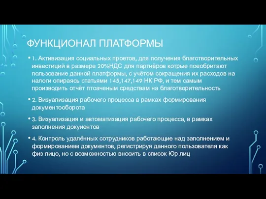 ФУНКЦИОНАЛ ПЛАТФОРМЫ 1. Активизация социальных проетов, для получения благотворительных инвестиций в размере