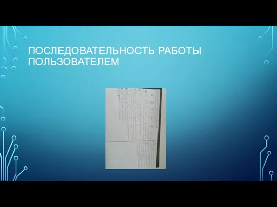 ПОСЛЕДОВАТЕЛЬНОСТЬ РАБОТЫ ПОЛЬЗОВАТЕЛЕМ