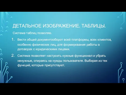 ДЕТАЛЬНОЕ ИЗОБРАЖЕНИЕ. ТАБЛИЦЫ. Система таблиц позволяе: Вести общей документооборот всей платформы, всех