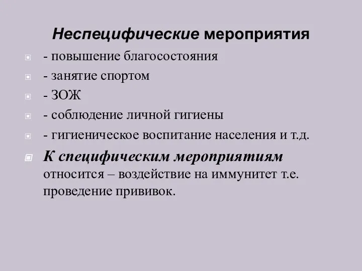 Неспецифические мероприятия - повышение благосостояния - занятие спортом - ЗОЖ - соблюдение