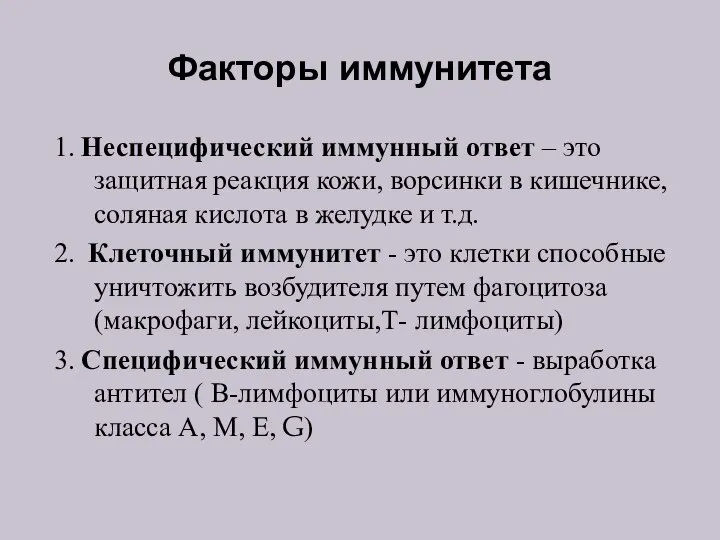 Факторы иммунитета 1. Неспецифический иммунный ответ – это защитная реакция кожи, ворсинки