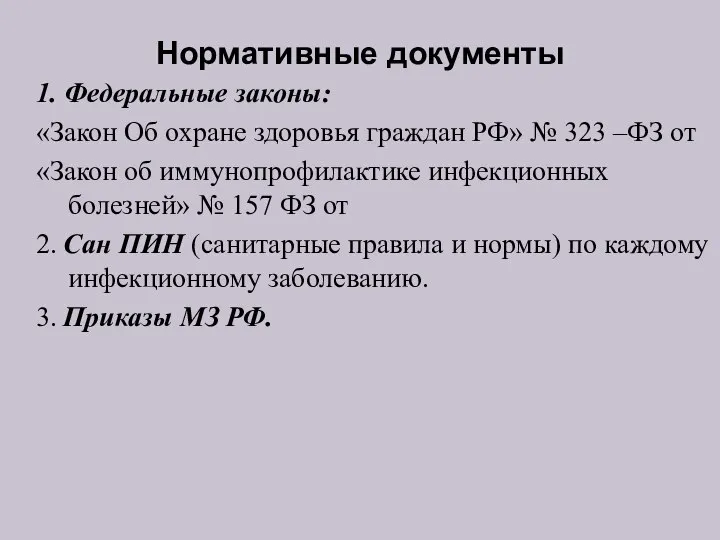 Нормативные документы 1. Федеральные законы: «Закон Об охране здоровья граждан РФ» №