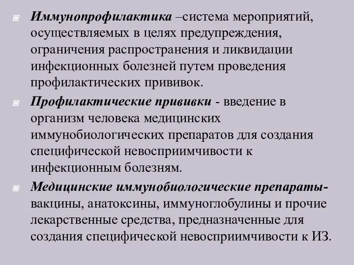 Иммунопрофилактика –система мероприятий, осуществляемых в целях предупреждения, ограничения распространения и ликвидации инфекционных