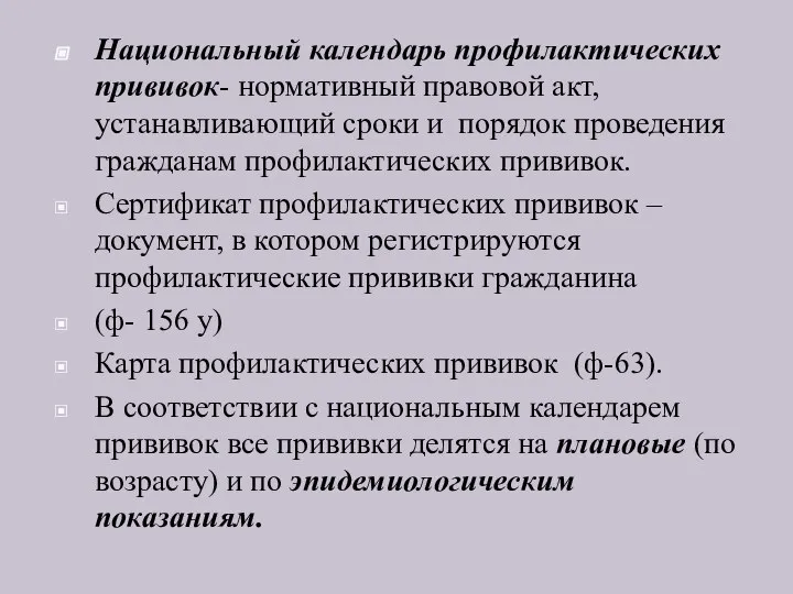 Национальный календарь профилактических прививок- нормативный правовой акт, устанавливающий сроки и порядок проведения