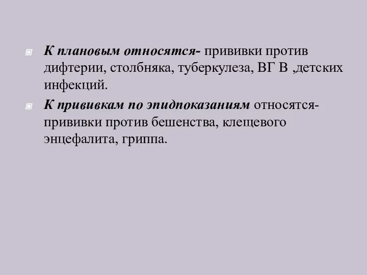 К плановым относятся- прививки против дифтерии, столбняка, туберкулеза, ВГ В ,детских инфекций.