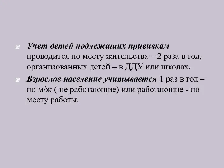 Учет детей подлежащих прививкам проводится по месту жительства – 2 раза в