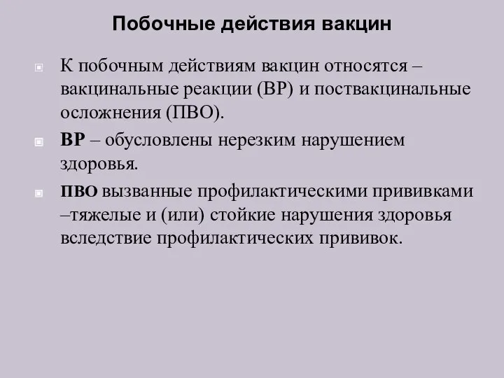 Побочные действия вакцин К побочным действиям вакцин относятся – вакцинальные реакции (ВР)