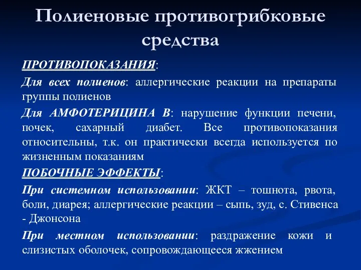 Полиеновые противогрибковые средства ПРОТИВОПОКАЗАНИЯ: Для всех полиенов: аллергические реакции на препараты группы