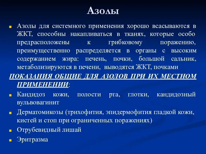 Азолы Азолы для системного применения хорошо всасываются в ЖКТ, способны накапливаться в