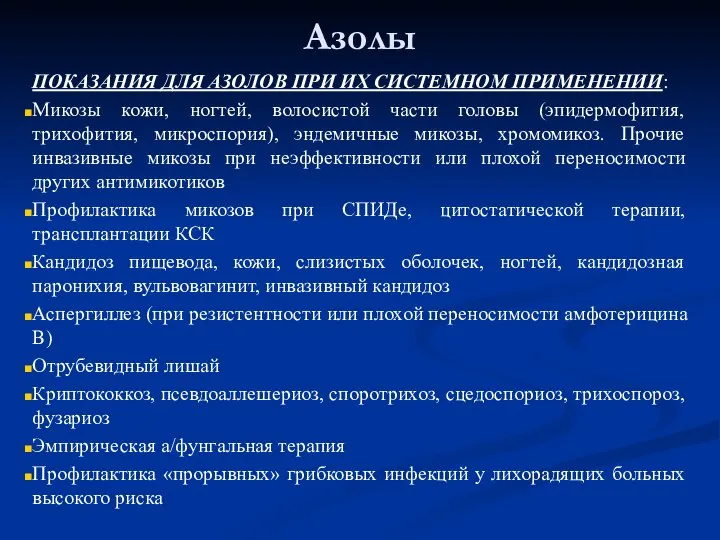 Азолы ПОКАЗАНИЯ ДЛЯ АЗОЛОВ ПРИ ИХ СИСТЕМНОМ ПРИМЕНЕНИИ: Микозы кожи, ногтей, волосистой