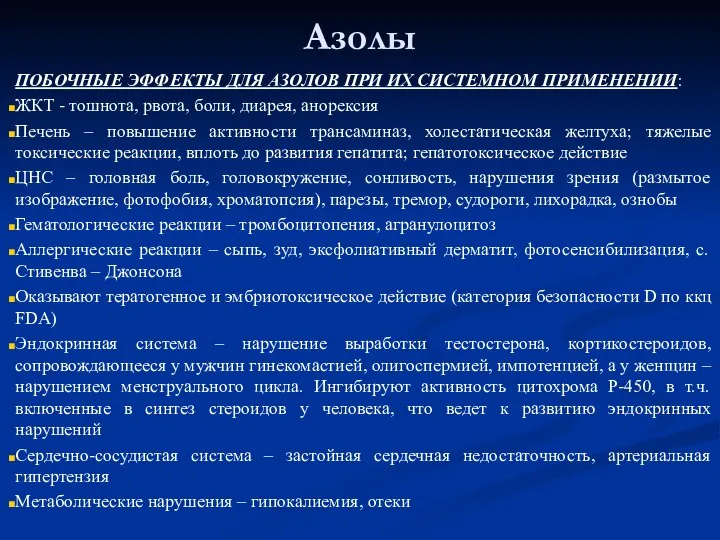 Азолы ПОБОЧНЫЕ ЭФФЕКТЫ ДЛЯ АЗОЛОВ ПРИ ИХ СИСТЕМНОМ ПРИМЕНЕНИИ: ЖКТ - тошнота,