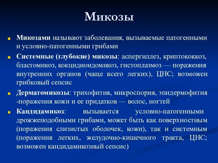 Микозы Микозами называют заболевания, вызываемые патогенными и условно-патогенными грибами Системные (глубокие) микозы: