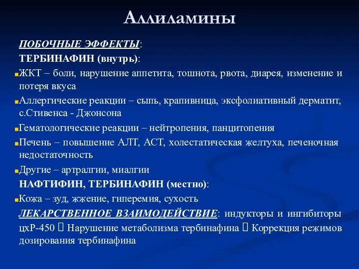 Аллиламины ПОБОЧНЫЕ ЭФФЕКТЫ: ТЕРБИНАФИН (внутрь): ЖКТ – боли, нарушение аппетита, тошнота, рвота,