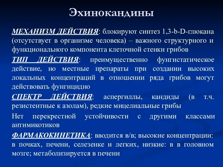 Эхинокандины МЕХАНИЗМ ДЕЙСТВИЯ: блокируют синтез 1,3-b-D-глюкана (отсутствует в организме человека) – важного