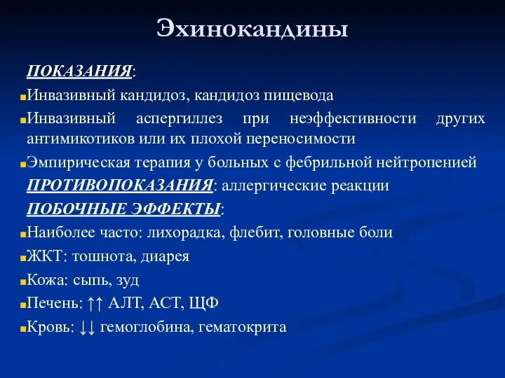 Эхинокандины ПОКАЗАНИЯ: Инвазивный кандидоз, кандидоз пищевода Инвазивный аспергиллез при неэффективности других антимикотиков