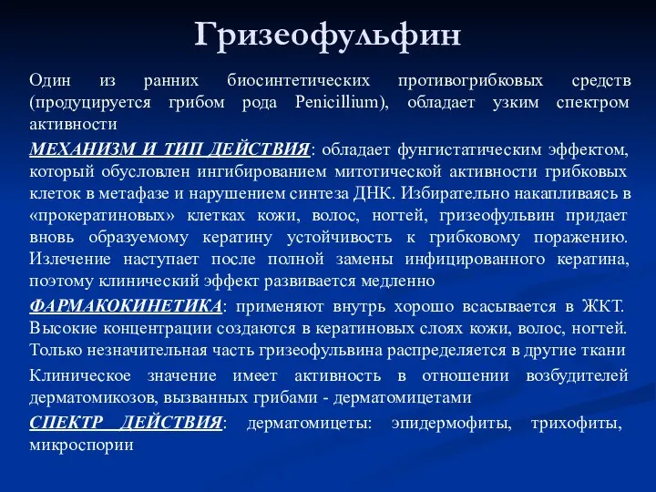 Гризеофульфин Один из ранних биосинтетических противогрибковых средств (продуцируется грибом рода Penicillium), обладает