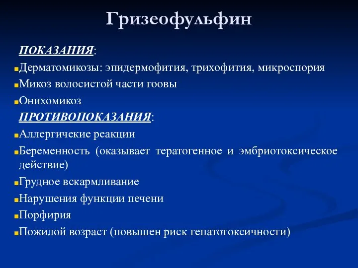 Гризеофульфин ПОКАЗАНИЯ: Дерматомикозы: эпидермофития, трихофития, микроспория Микоз волосистой части гоовы Онихомикоз ПРОТИВОПОКАЗАНИЯ: