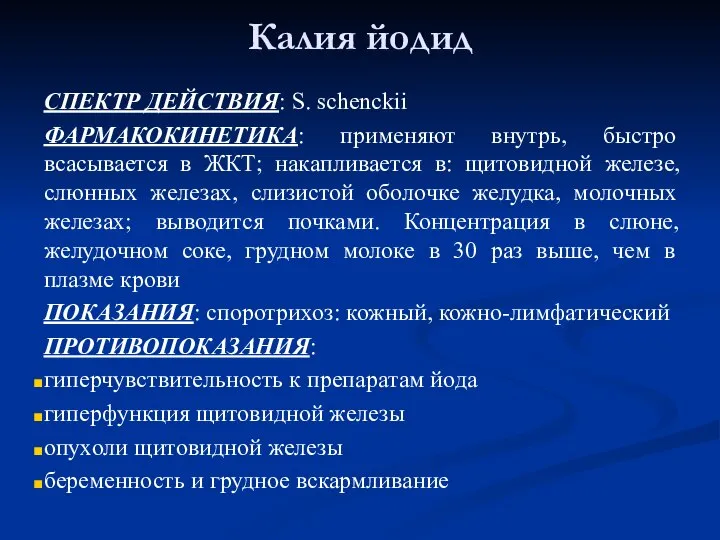 Калия йодид СПЕКТР ДЕЙСТВИЯ: S. schenckii ФАРМАКОКИНЕТИКА: применяют внутрь, быстро всасывается в