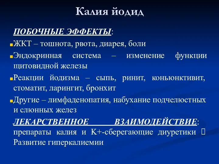 Калия йодид ПОБОЧНЫЕ ЭФФЕКТЫ: ЖКТ – тошнота, рвота, диарея, боли Эндокринная система