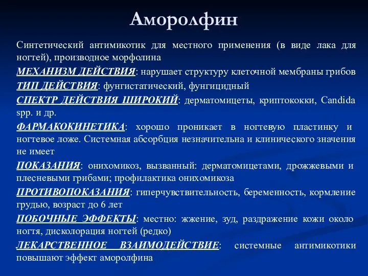 Аморолфин Синтетический антимикотик для местного применения (в виде лака для ногтей), производное