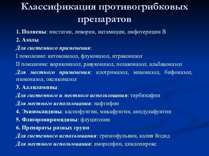 Классификация противогрибковых препаратов 1. Полиены: нистатин, леворин, натамицин, амфотерицин В 2. Азолы