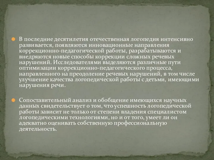 В последние десятилетия отечественная логопедия интенсивно развивается, появляются инновационные направления коррекционно-педагогической работы,