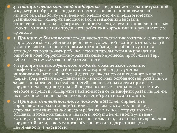 4. Принцип педагогической поддержки предполагает создание гуманной и культуросообразной среды становления активно