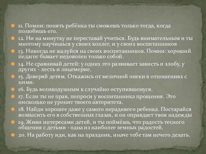 11. Помни: понять ребёнка ты сможешь только тогда, когда полюбишь его. 12.