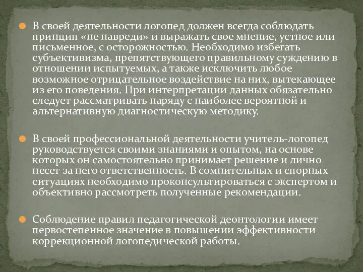 В своей деятельности логопед должен всегда соблюдать принцип «не навреди» и выражать