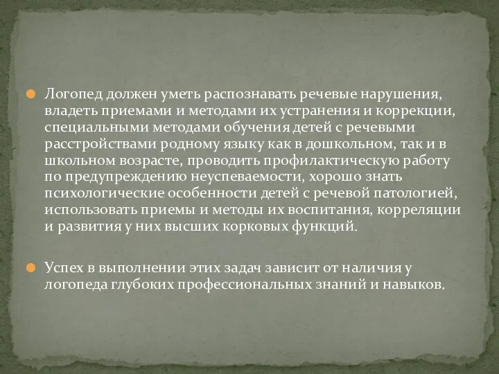 Логопед должен уметь распознавать речевые нарушения, владеть приемами и методами их устранения