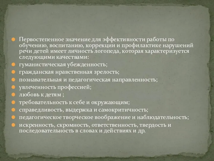 Первостепенное значение для эффективности работы по обучению, воспитанию, коррекции и профилактике нарушений