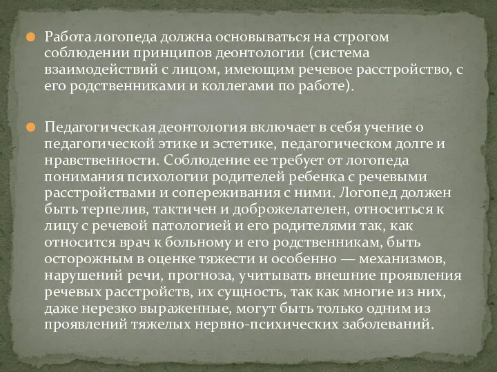 Работа логопеда должна основываться на строгом соблюдении принципов деонтологии (система взаимодействий с