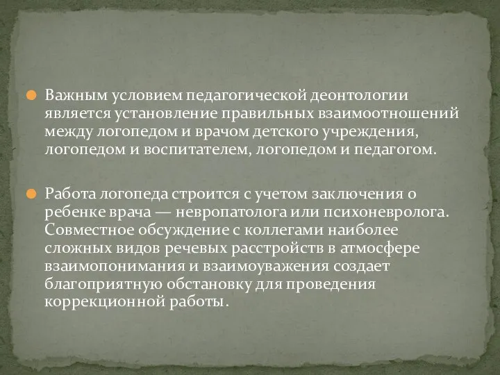 Важным условием педагогической деонтологии является установление правильных взаимоотношений между логопедом и врачом