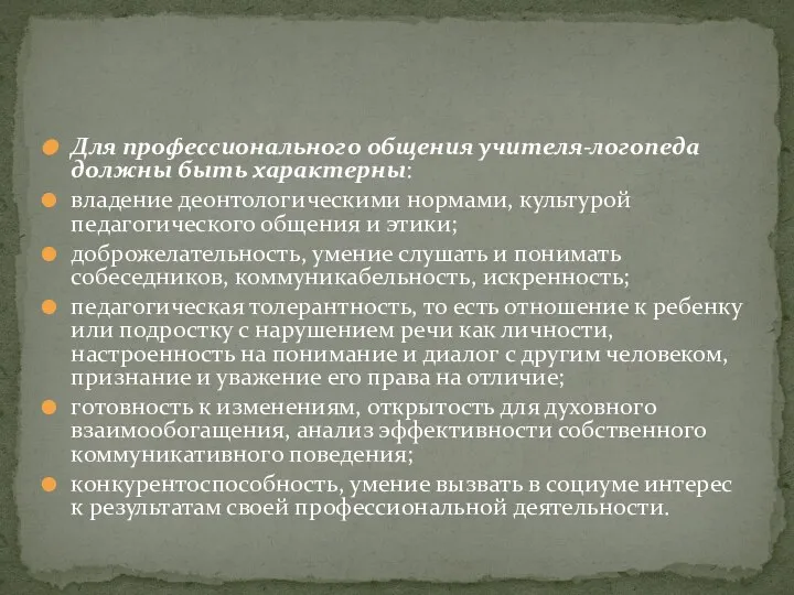 Для профессионального общения учителя-логопеда должны быть характерны: владение деонтологическими нормами, культурой педагогического