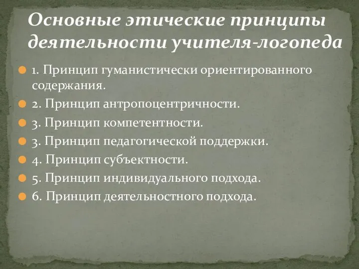 1. Принцип гуманистически ориентированного содержания. 2. Принцип антропоцентричности. 3. Принцип компетентности. 3.