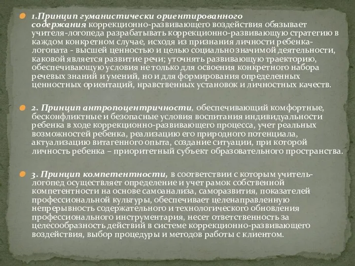 1.Принцип гуманистически ориентированного содержания коррекционно-развивающего воздействия обязывает учителя-логопеда разрабатывать коррекционно-развивающую стратегию в