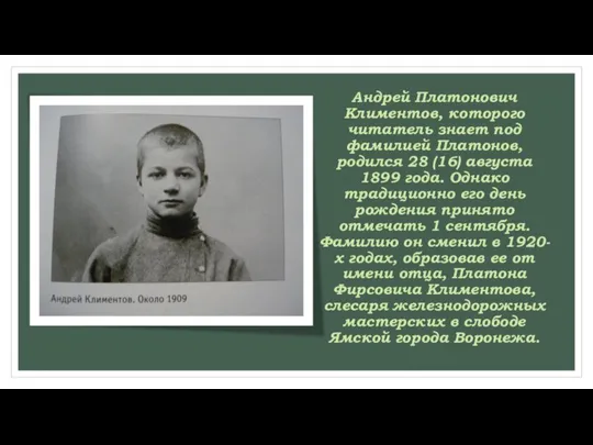 Андрей Платонович Климентов, которого читатель знает под фамилией Платонов, родился 28 (16)