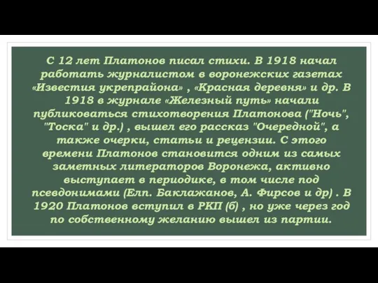 С 12 лет Платонов писал стихи. В 1918 начал работать журналистом в