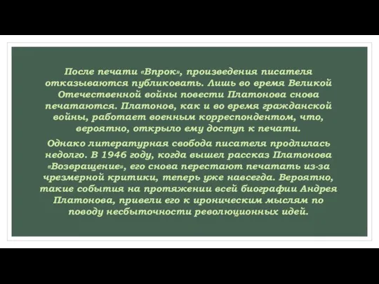 После печати «Впрок», произведения писателя отказываются публиковать. Лишь во время Великой Отечественной