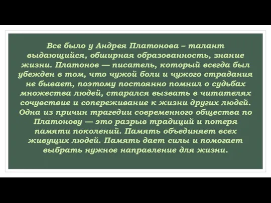 Все было у Андрея Платонова – талант выдающийся, обширная образованность, знание жизни.