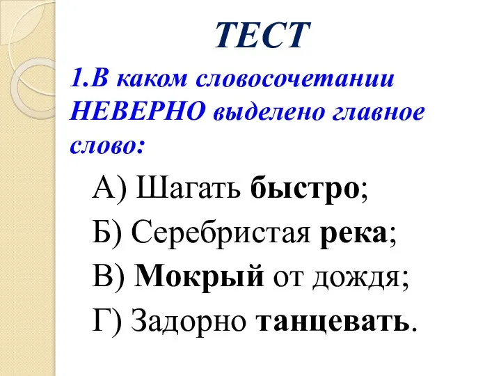 ТЕСТ А) Шагать быстро; Б) Серебристая река; В) Мокрый от дождя; Г)