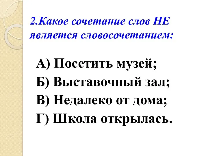 А) Посетить музей; Б) Выставочный зал; В) Недалеко от дома; Г) Школа